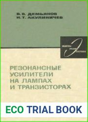 Резонансные усилители на лампах и транзисторах