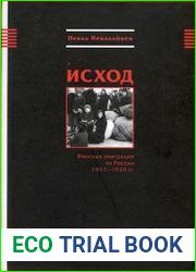 Исход. Финская эмиграция из России 1917-1939 гг.