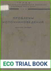 Проблемы источниковедения. Сборник 1