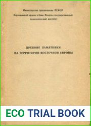 Древние памятники на территории Восточной Европы. Сборник научных трудов
