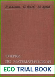 Очерки по математической теории систем