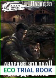 Анархия упадка 2. Внедрение