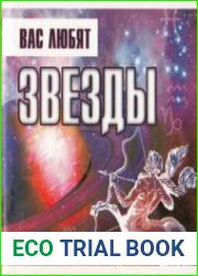 Вас любят звезды