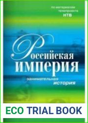 Российская империя. Занимательная история
