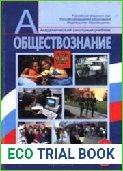 Обществознание. 8 класс