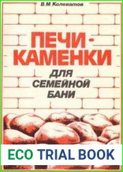 Печи-каменки для семейной бани