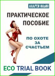 Практическое пособие по охоте за счастьем