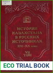 История Казахстана в русских источниках XVI-XX веков. Том 7