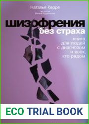 Шизофрения без страха. Книга для людей с диагнозом и всех, кто рядом