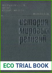 История мировых религий истоки и природа духовности