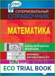 Математика. Супермобильный справочник