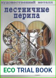 Лестничные перила