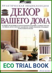 Декор вашего дома. Практическая энциклопедия