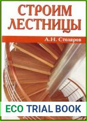 Строим лестницы