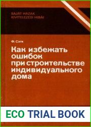 Как избежать ошибок при строительстве индивидуального дома