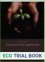 Органические удобрения
