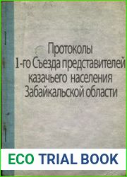 Протоколы 1-го Съезда представителей казачьего населения Забайкальской области, 16-26 апреля 1917 года