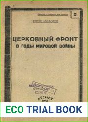 Церковный фронт в годы мировой войны, изд-е 2-ое