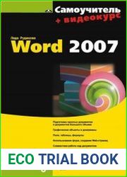 Самоучитель Word 2007 (+CD)