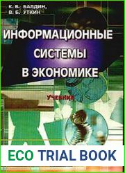 Информационные системы в экономике Учебник, 5-е изд.