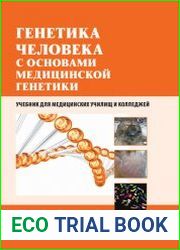 Генетика человека с основами медицинской генетики