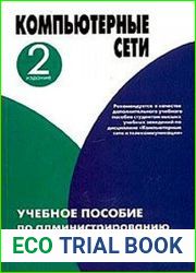 Компьютерные сети Учебное пособие по администрированию локальных и объединенных сетей, 2-е изд.