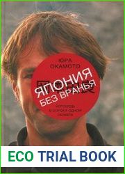 Япония без вранья. Исповедь в сорока одном сюжете