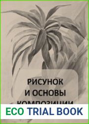 Рисунок и основы композиции