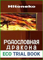 Родословная Дракона