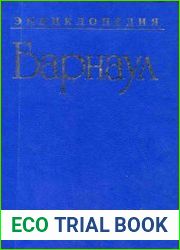 Барнаул. Энциклопедия