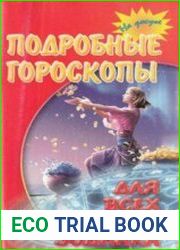 Подробные гороскопы для всех знаков Зодиака