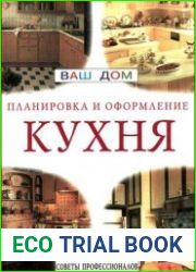 Кухня. Планировка и оформление