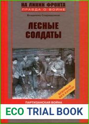 Лесные солдаты. Партизанская война на Северо-Западе СССР. 1941-1944