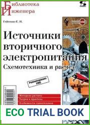 Источники вторичного электропитания. Схемотехника и расчет