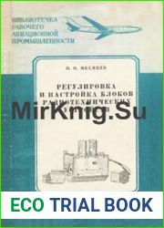 Регулировка и настройка блоков радиотехнических устройств