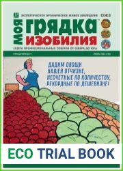 Моя грядка изобилия