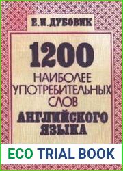 1200 наиболее употребительных слов английского языка