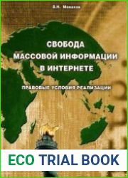 Свобода массовой информации в интернете. Правовые условия реализации