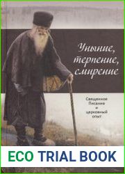 Уныние, терпение, смирение Священное Писание и церковный опыт