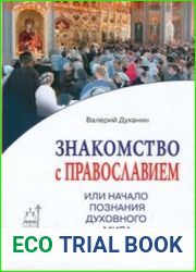 Знакомство с православием, или Начало познания духовного мира