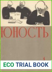 Подшивка журнала "Юность" - 10 номеров (1960)