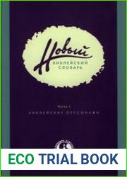 Новый библейский словарь