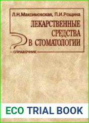 Лекарственные средства в стоматологии. Справочник