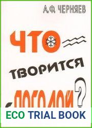 Что творится с погодой?