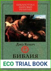 Библия Шокирующие факты, о которых вам никогда не рассказывали