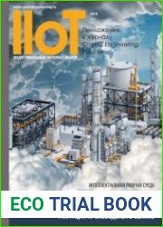 IIoT №1 (май 2018)