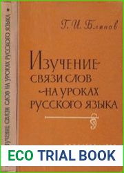 Изучение связи слов на уроках русского языка