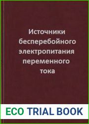 Источники бесперебойного электропитания переменного тока