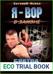 Братва век свободы не видать