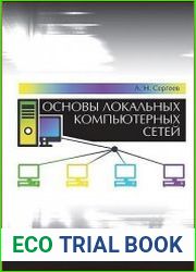 Основы локальных компьютерных сетей